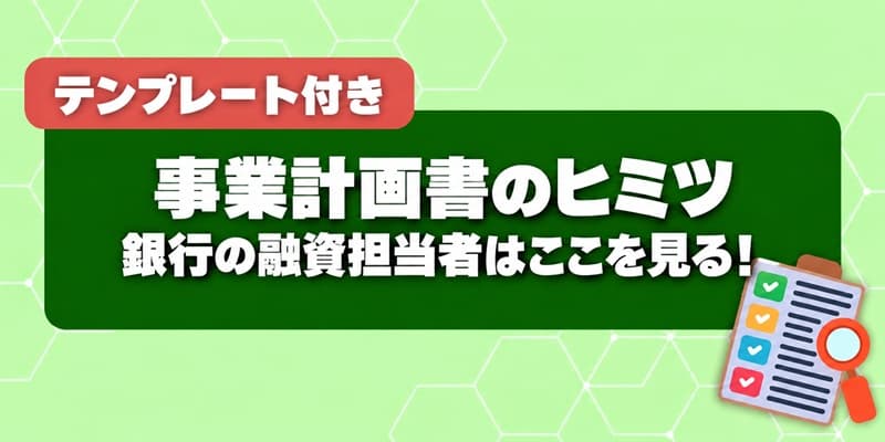 事業計画書のヒミツ 銀行の融資担当者はここを見る！